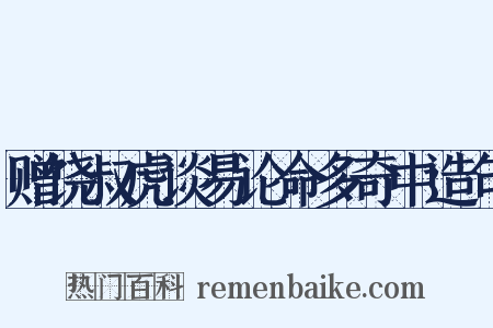 赠饶叔虎谈易论命多奇中造句是什么意思的图片
